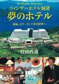 ウィンザーホテル洞爺 夢のホテル(小学館文庫)