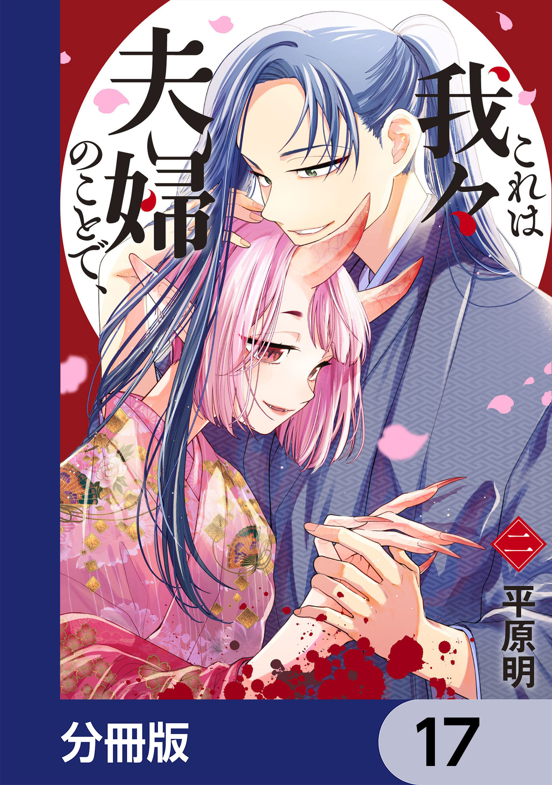 これは我々夫婦のことで、【分冊版】　17