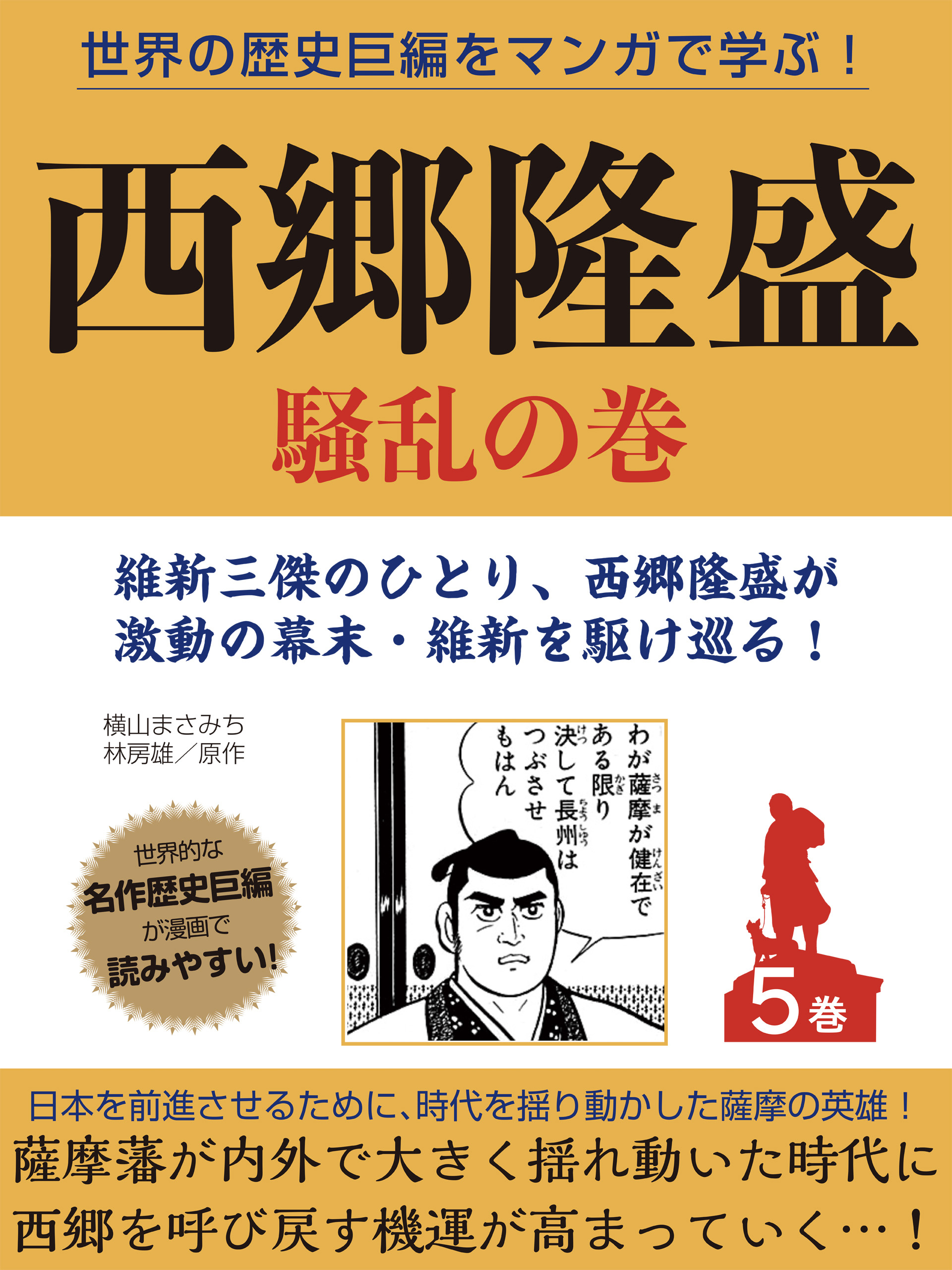 世界の歴史巨編をマンガで学ぶ！　西郷隆盛　５巻　騒乱の巻