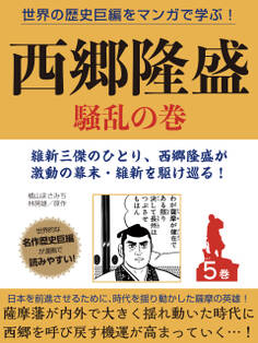 世界の歴史巨編をマンガで学ぶ! 西郷隆盛 5巻 騒乱の巻