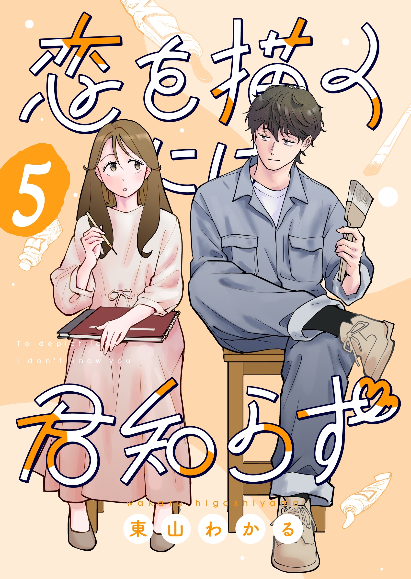 恋を描くには君知らず【連載版】 5