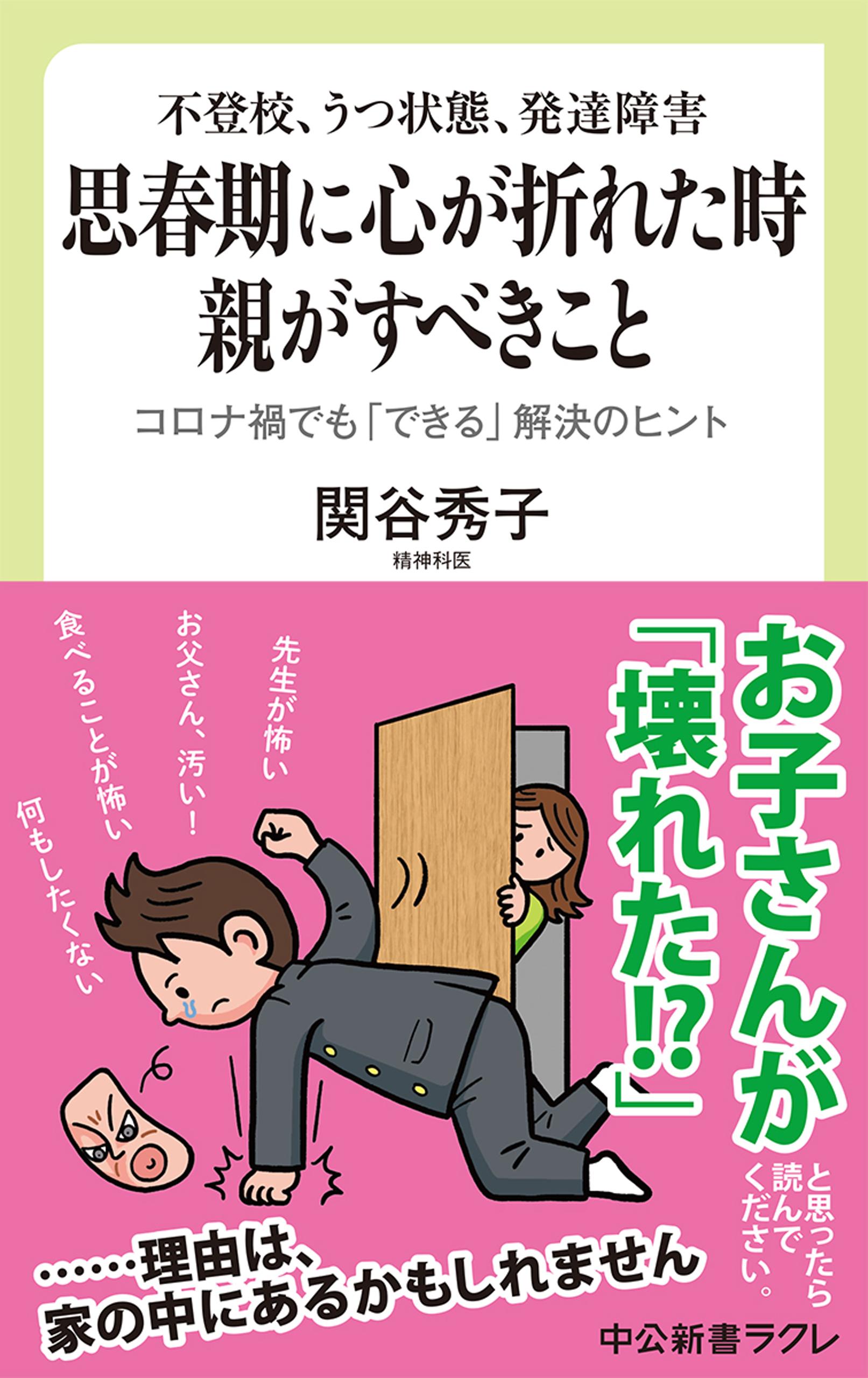 不登校、うつ状態、発達障害　思春期に心が折れた時　親がすべきこと　コロナ禍でも「できる」解決のヒント