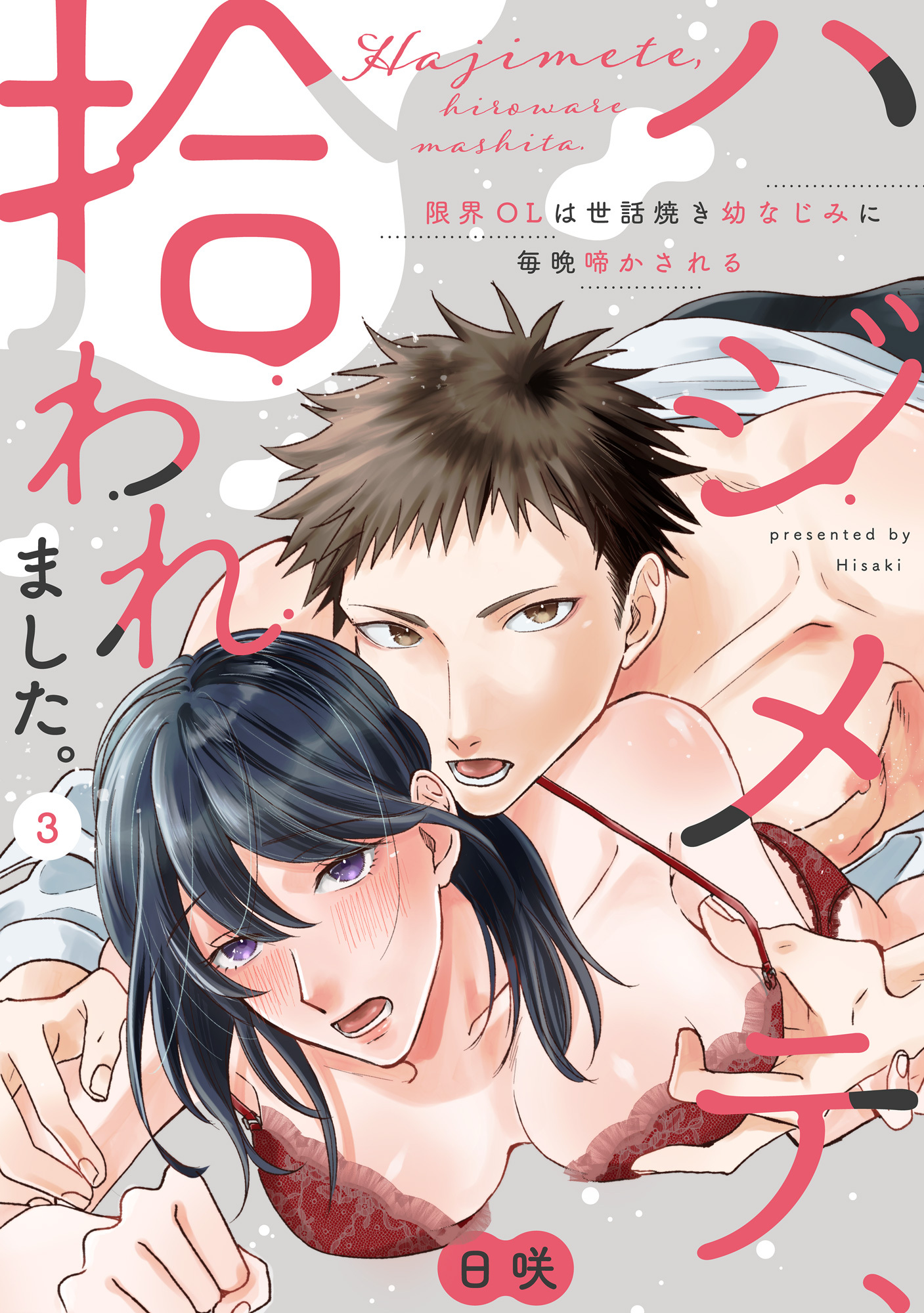 【ラブパルフェ】ハジメテ、拾われました。～限界OLは世話焼き幼なじみに毎晩啼かされる　3