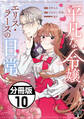 平凡な令嬢 エリス・ラースの日常 分冊版(10)