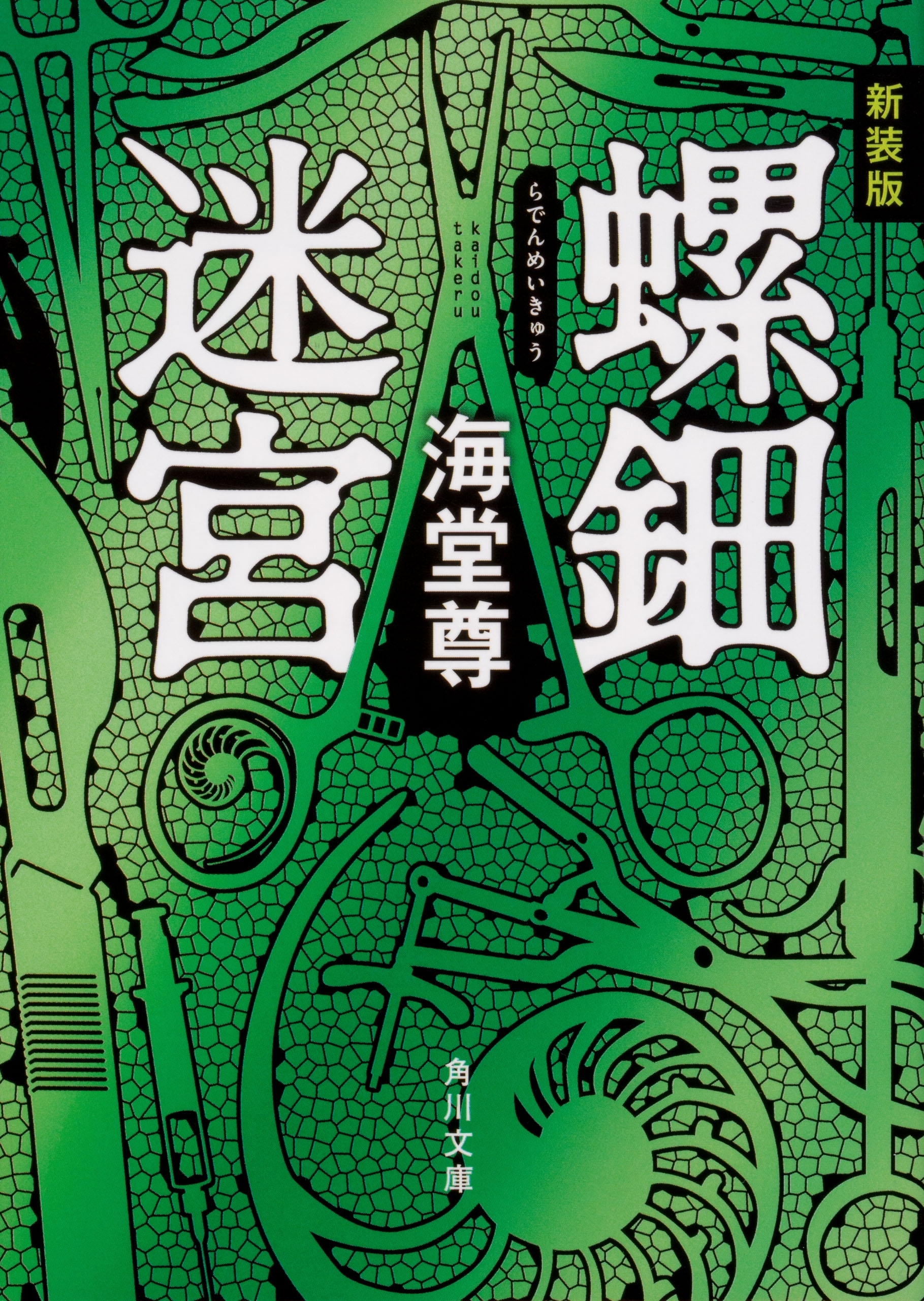 新装版 螺鈿迷宮【電子特典付き】