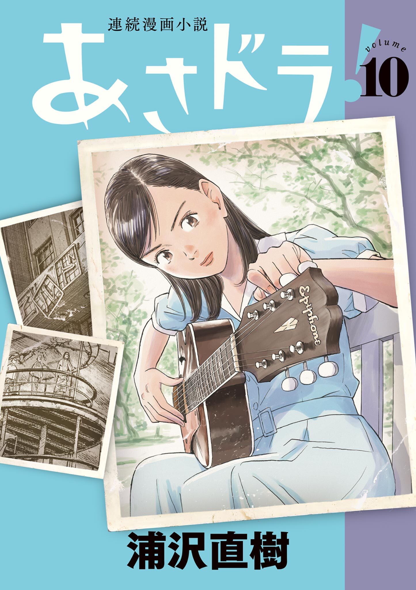 あさドラ！ 10