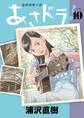 あさドラ! 10