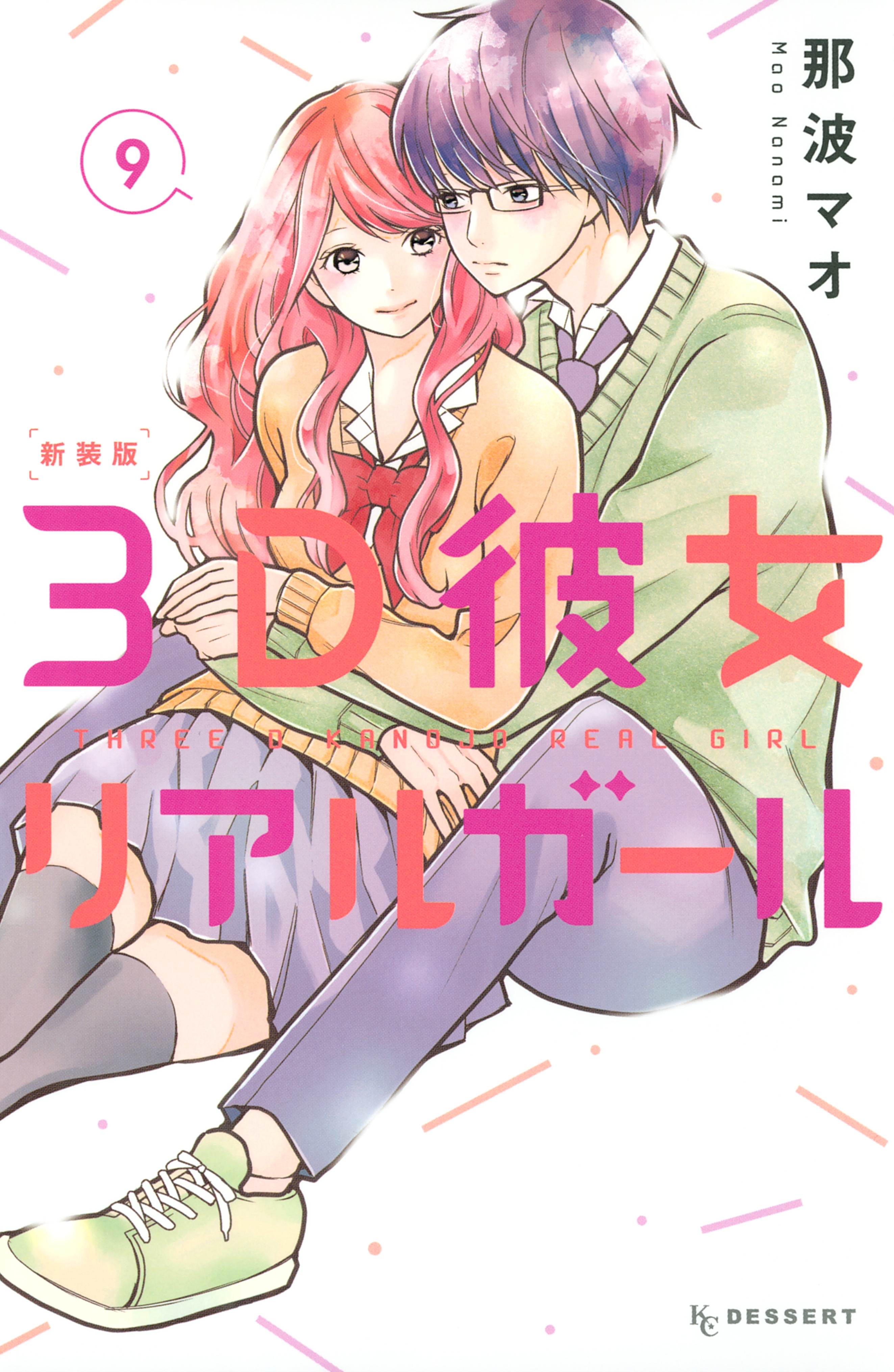 ３Ｄ彼女　リアルガール　新装版（９）