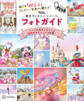 誰でも「映える」ディズニー写真が撮れる! 東京ディズニーリゾート フォトガイド
