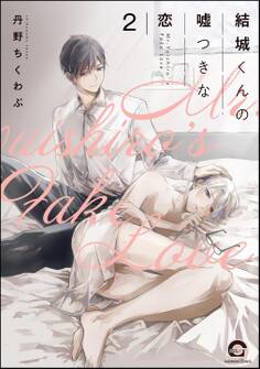 結城くんの嘘つきな恋(分冊版) 【第2話】