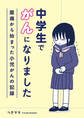 中学生でがんになりました ~腹痛から始まった小児がんの記録~