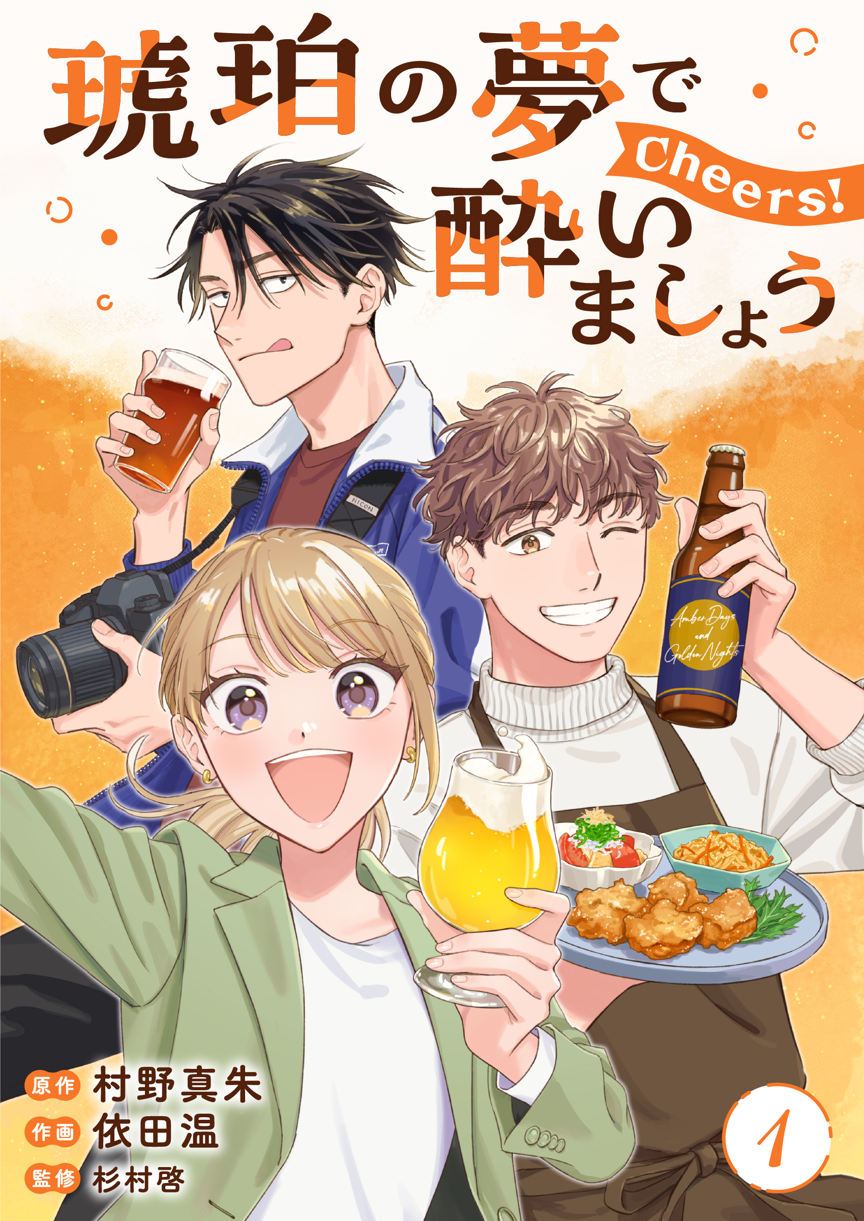 【期間限定　無料お試し版】琥珀の夢で酔いましょう Cheers！【単話】1