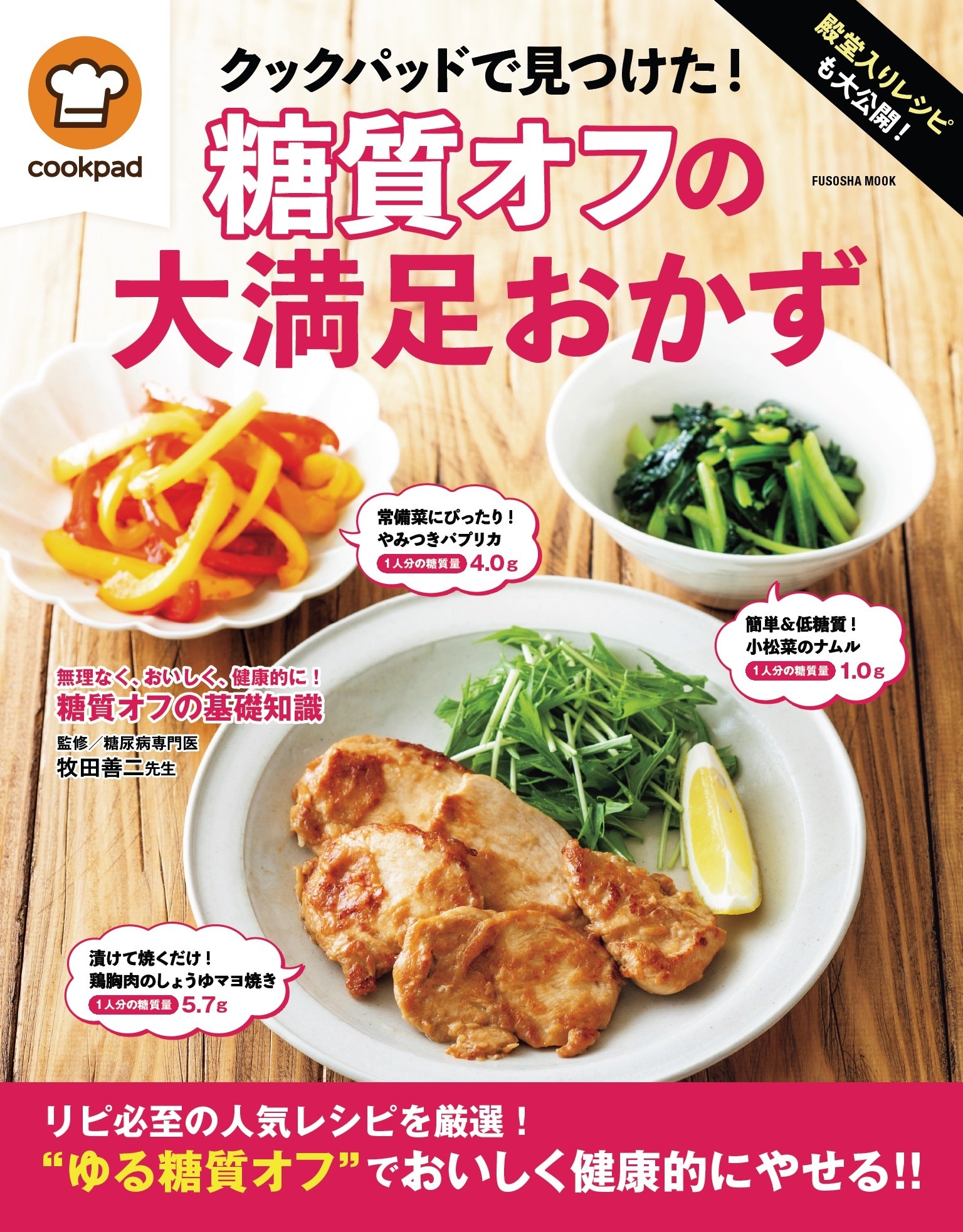 殿堂入りレシピも大公開! クックパッドで見つけた！糖質オフの大満足おかず