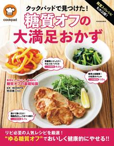 殿堂入りレシピも大公開! クックパッドで見つけた!糖質オフの大満足おかず