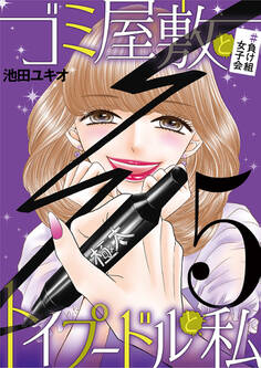 ゴミ屋敷とトイプードルと私 #負け組女子会5