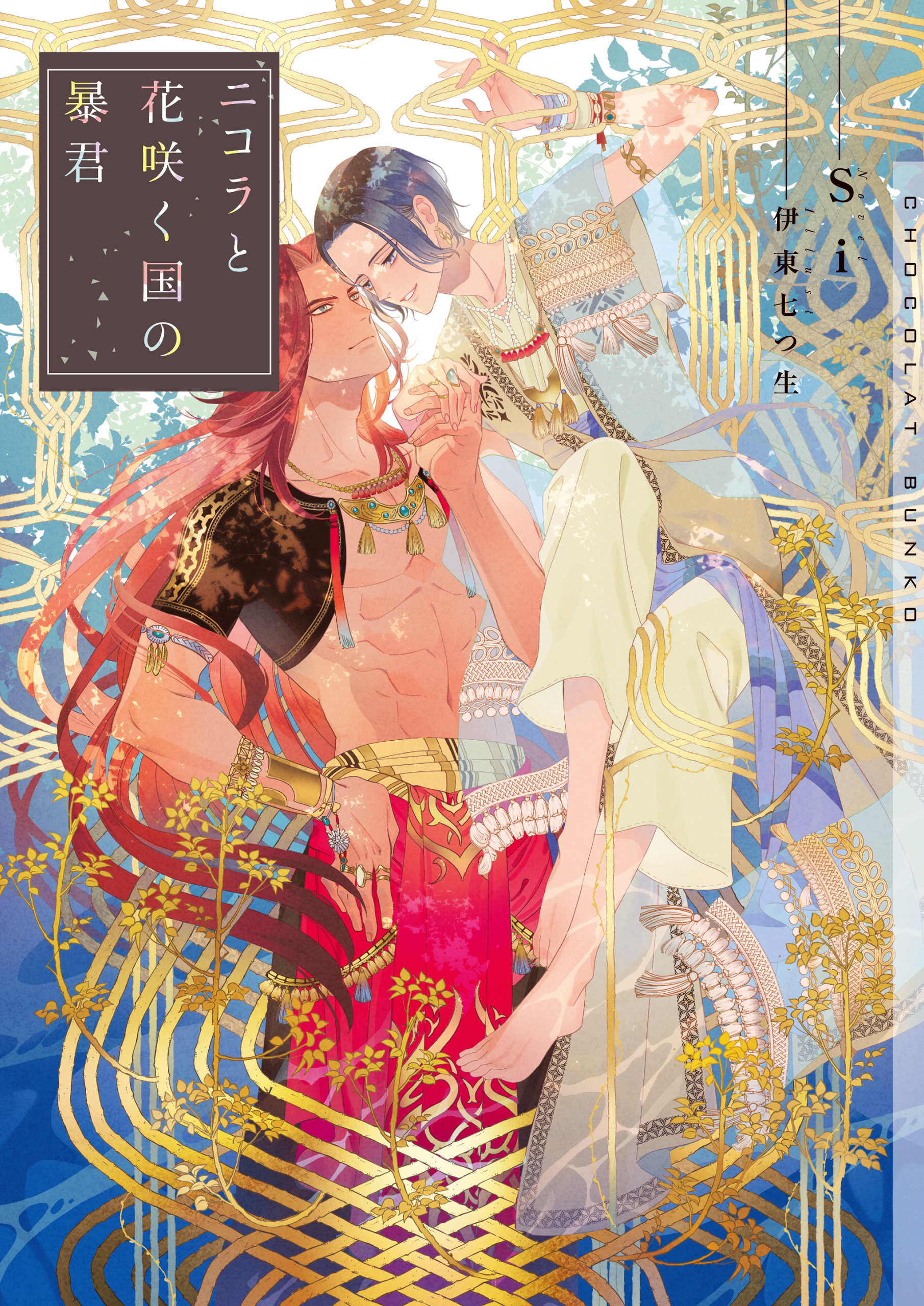 ニコラと花咲く国の暴君【イラストあり】