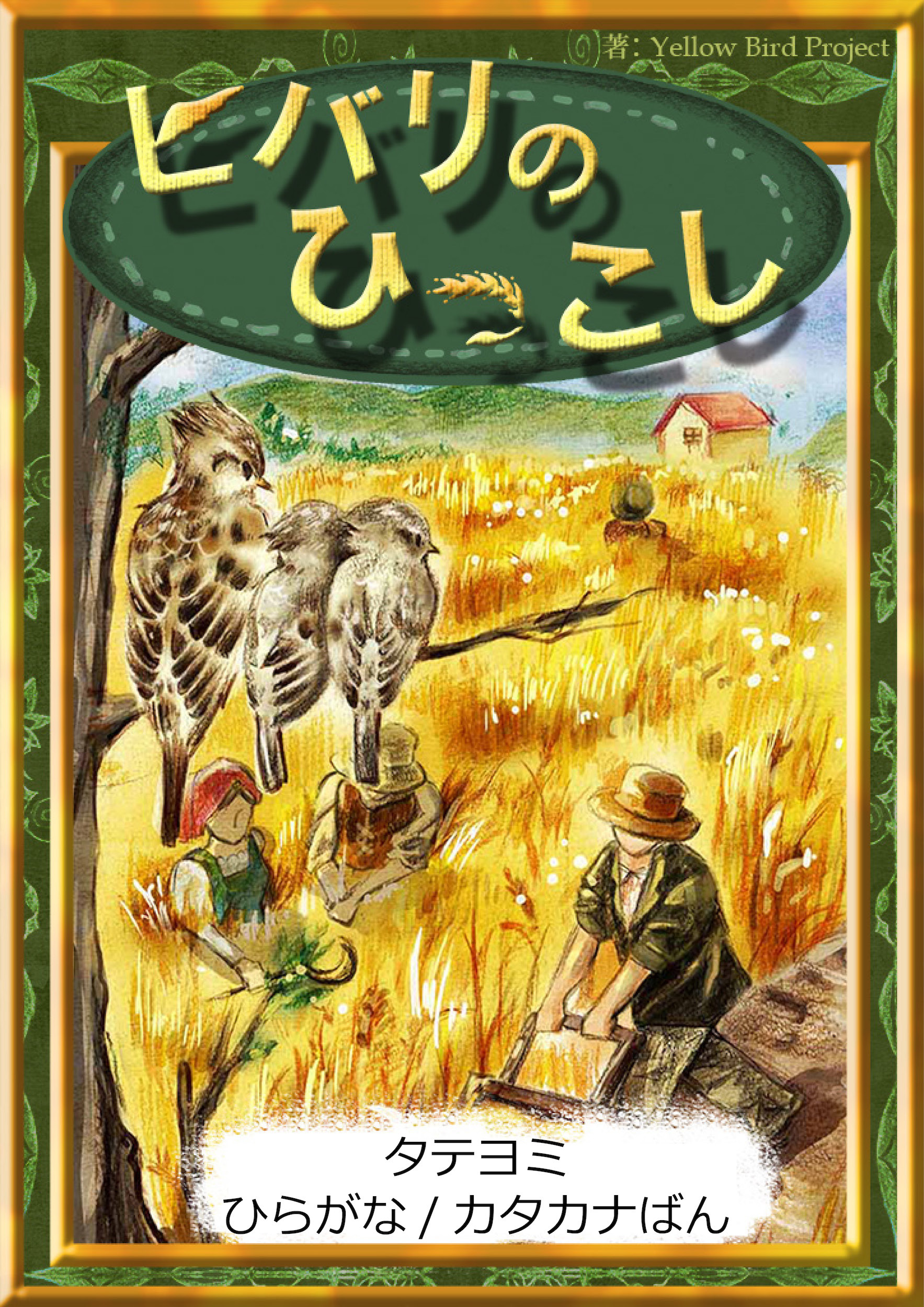 【タテヨミ】　ヒバリのひっこし　ひらがな・カタカナ
