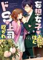 妄想女子はお隣に住むドSな上司に抱かれたい【SS付】【イラスト付】