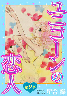 ユニコーンの恋人 第2巻