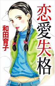 恋愛失格1