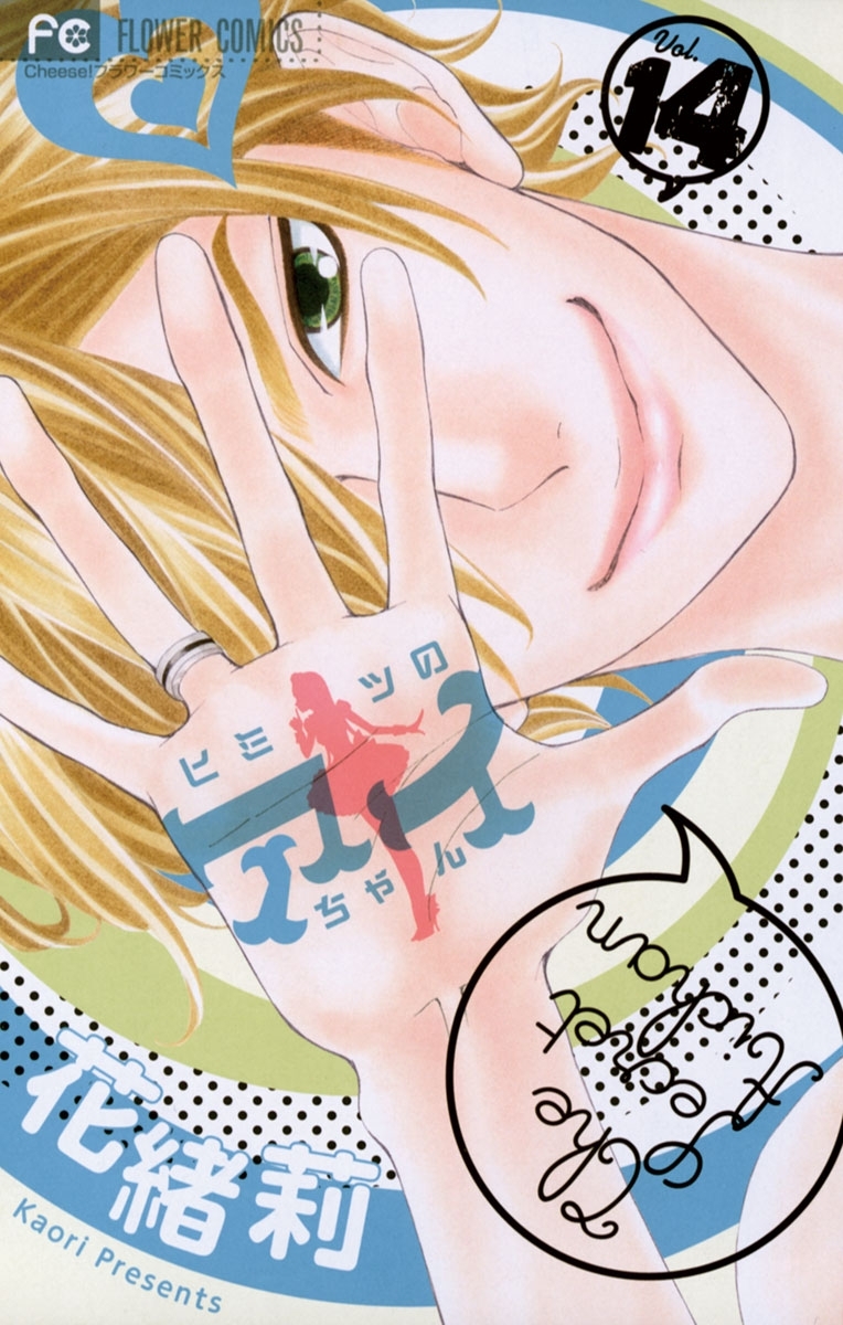 ヒミツのアイちゃん 14