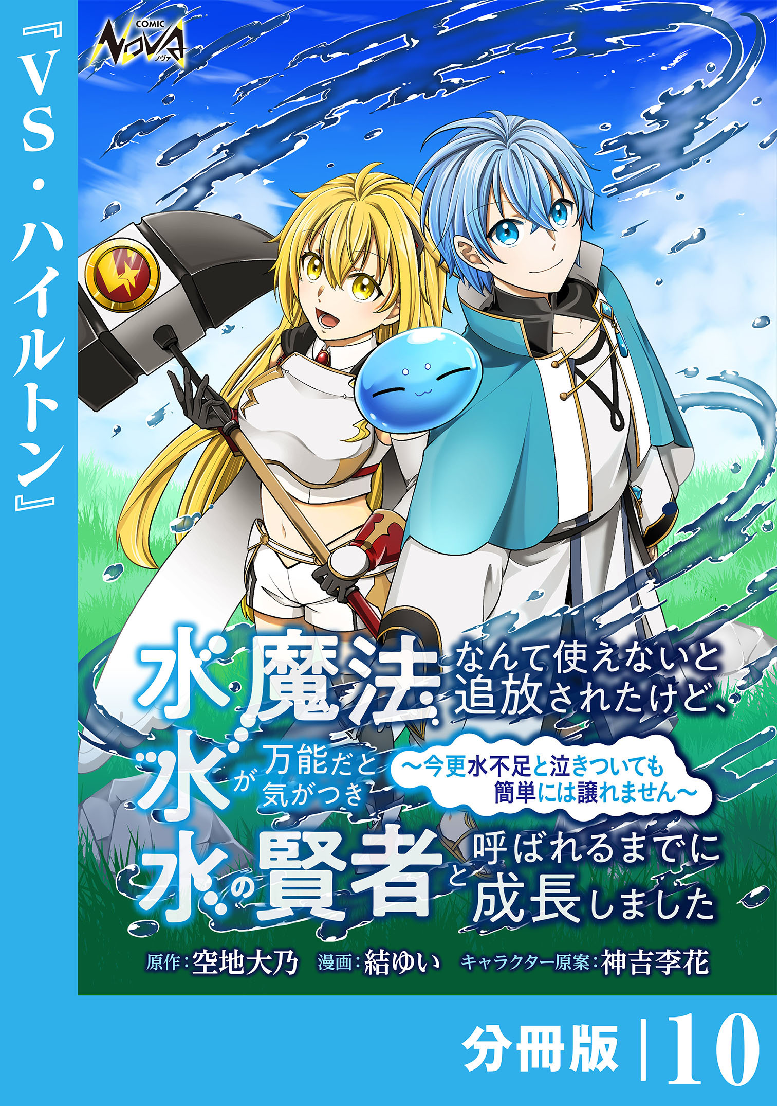水魔法なんて使えないと追放されたけど、水が万能だと気がつき水の賢者と呼ばれるまでに成長しました～今更水不足と泣きついても簡単には譲れません～【分冊版】