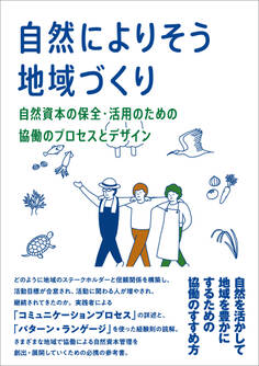 【カラー版】自然によりそう地域づくり