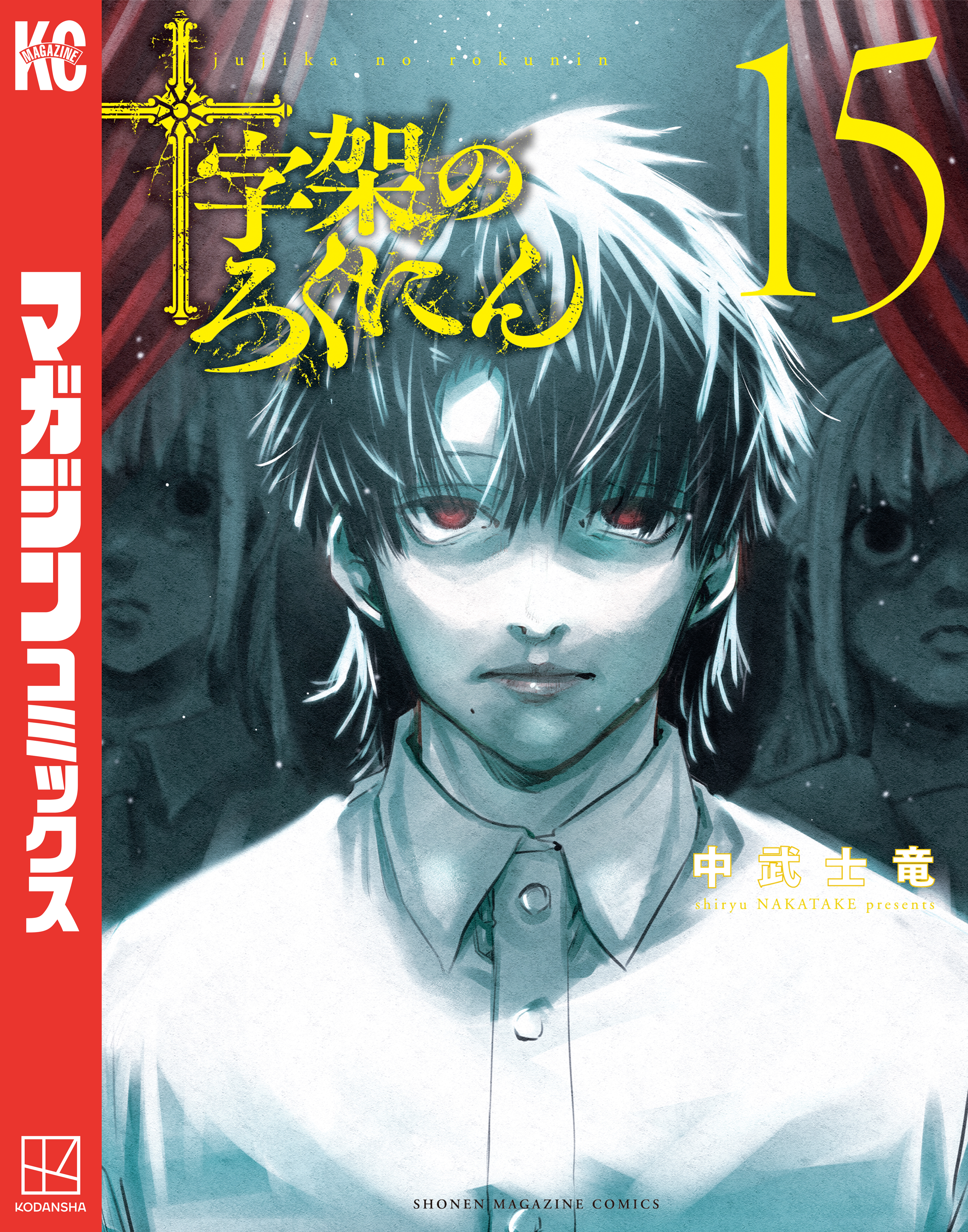 十字架のろくにん全巻(1-15巻 最新刊)|1冊分無料|中武士竜|人気漫画を 