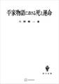 平家物語における死と運命
