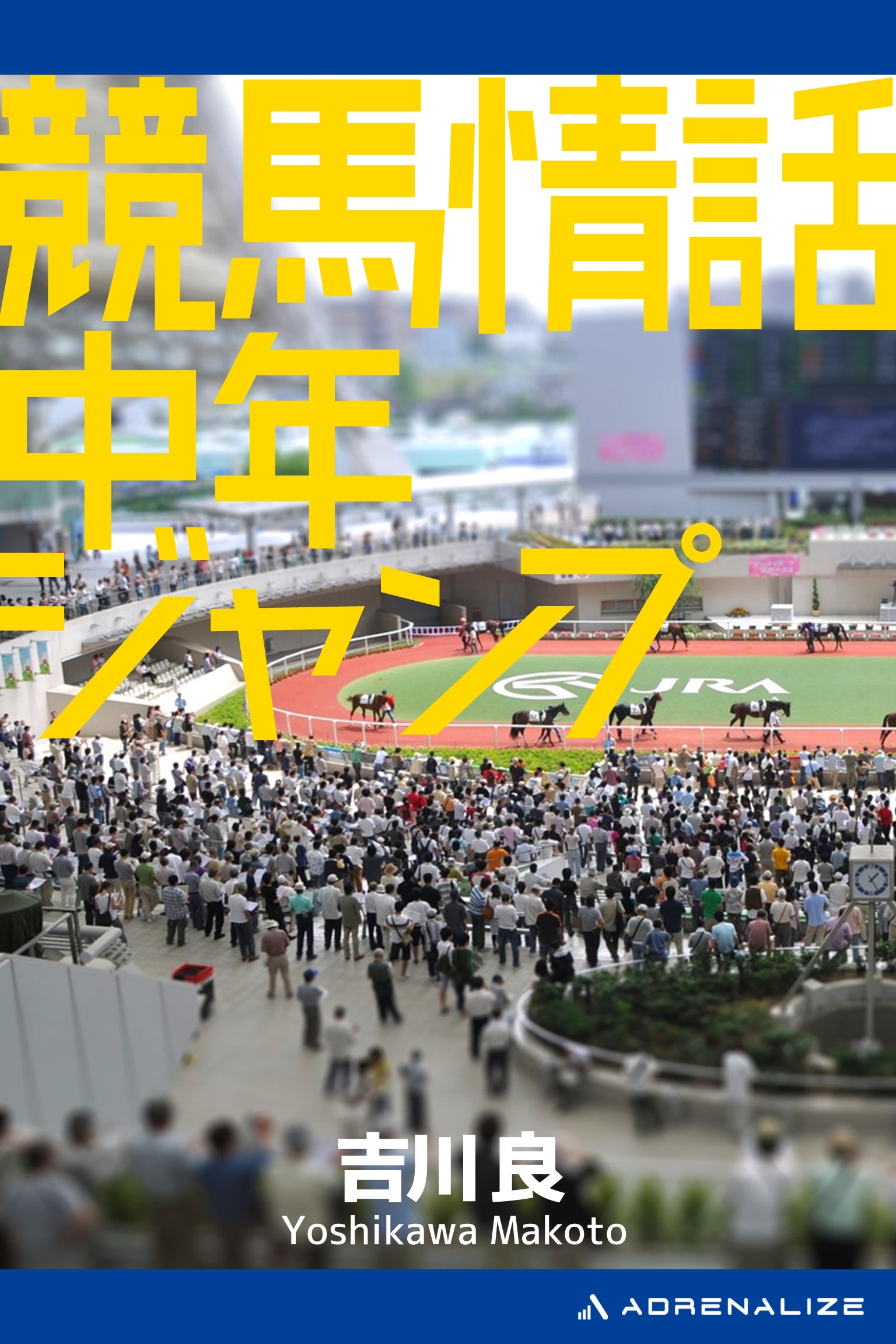 競馬情話　中年ジャンプ