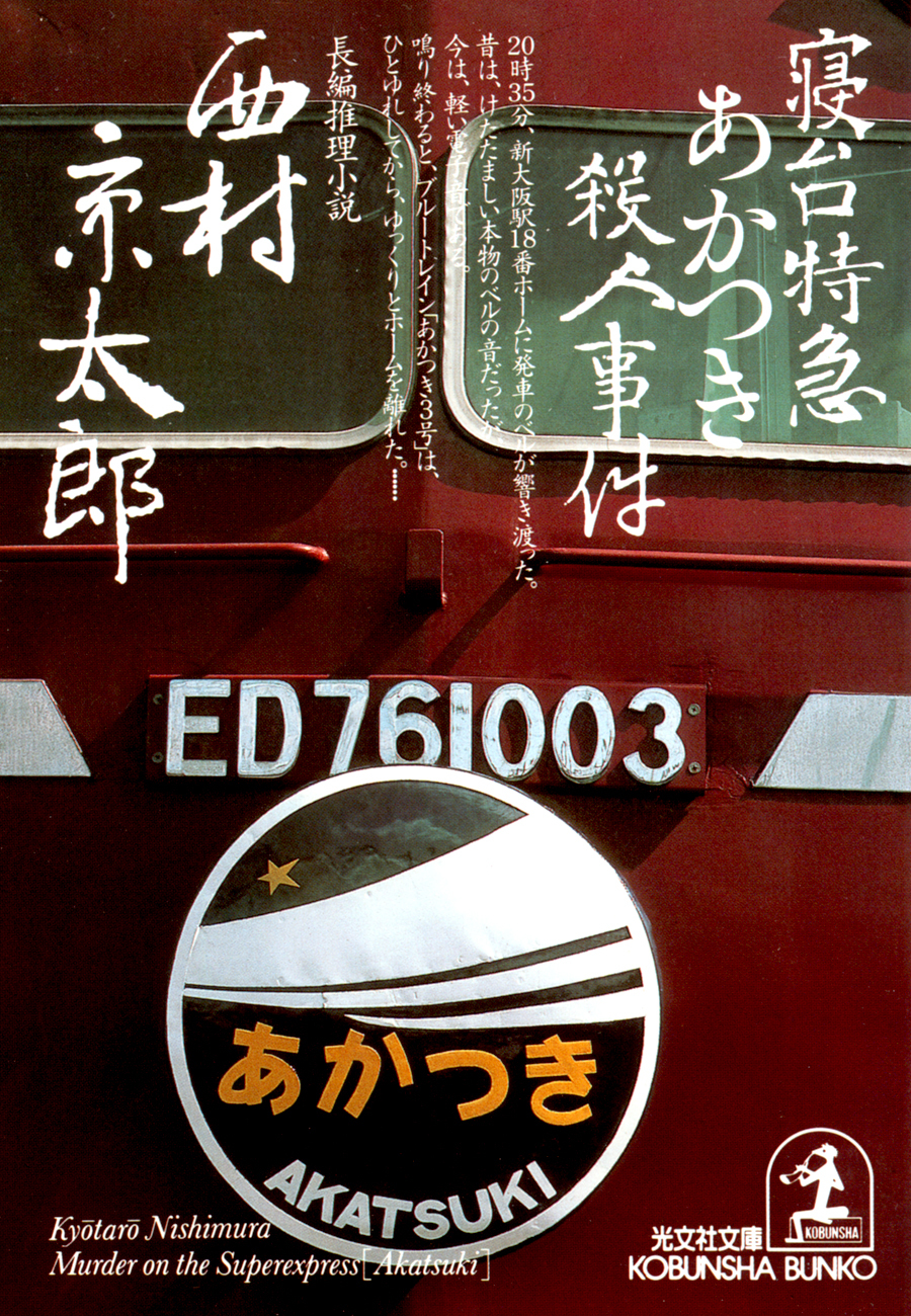 寝台特急あかつき殺人事件