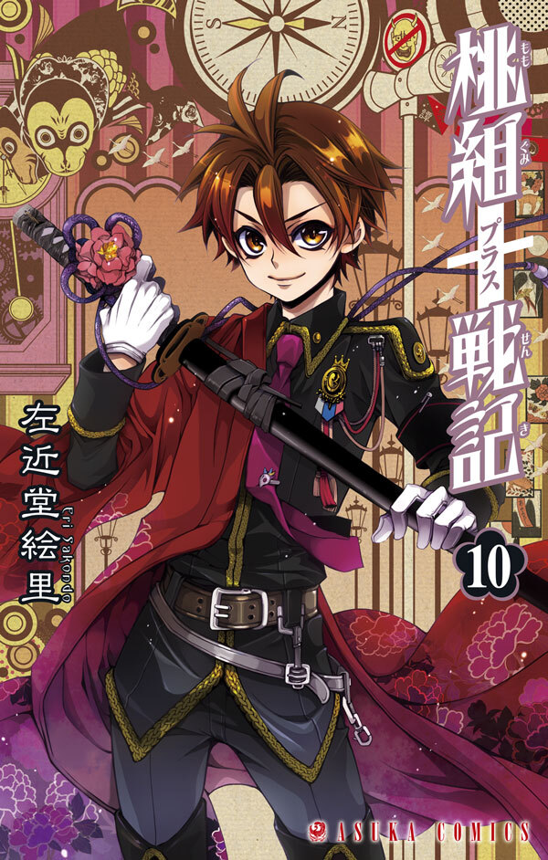 桃組プラス戦記　第１０巻