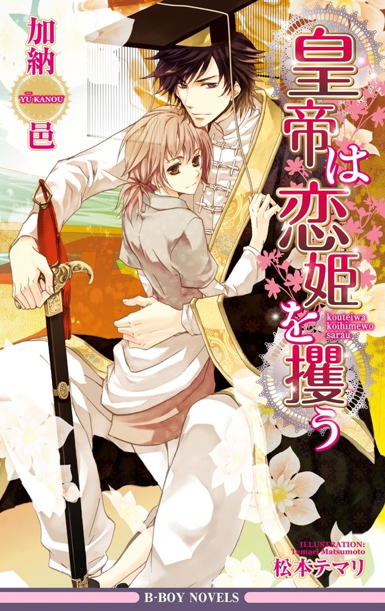 皇帝は恋姫を攫う＜おまけショート付＞【イラスト入り】