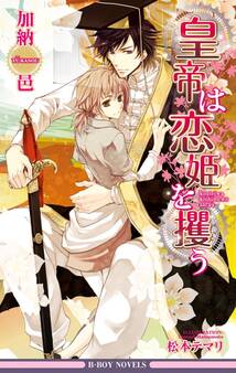 皇帝は恋姫を攫う<おまけショート付>【イラスト入り】