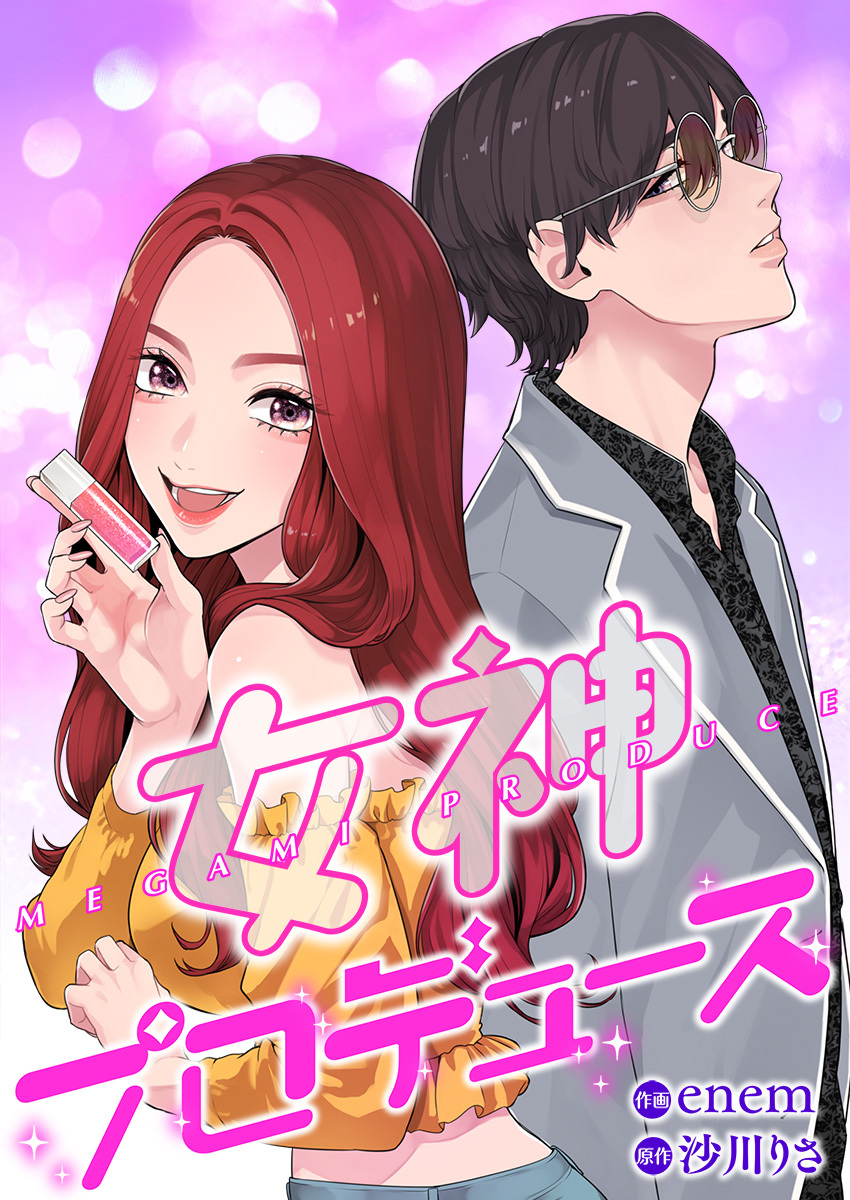 女神プロデュース【タテヨミ】　第18話