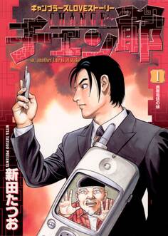 【期間限定 無料お試し版 閲覧期限2026年8月20日】チェン爺 1