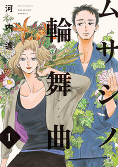 【期間限定 無料お試し版 閲覧期限2026年5月12日】ムサシノ輪舞曲(1)【電子限定特典付】