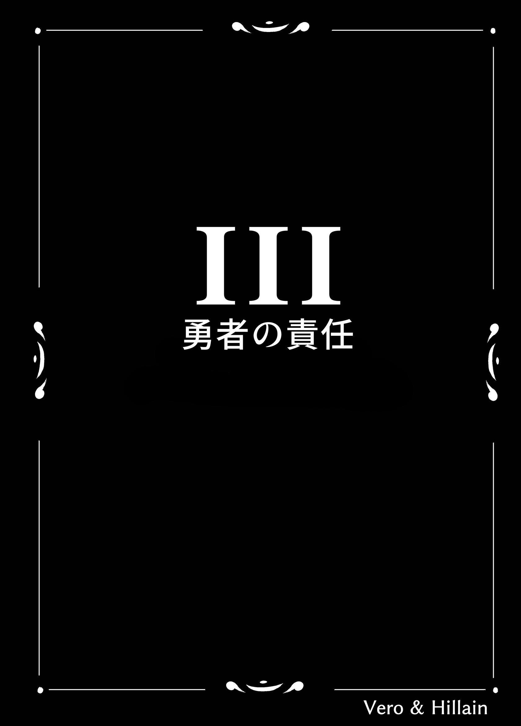 Vero & Hillain  ３話  勇者の責任