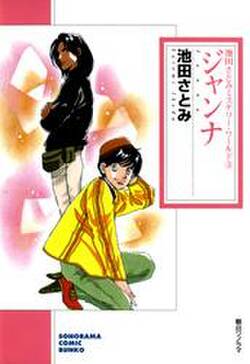 ジャンナ 池田さとみミステリー ワールド 3 無料 試し読みなら Amebaマンガ 旧 読書のお時間です ジャンナ 池田さとみミステリー ワールド 3 無料 試し読みなら Amebaマンガ 旧 読書のお時間です