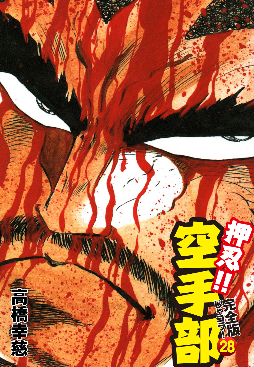 押忍！！ 空手部 完全版じゃコラ！ 第２８巻