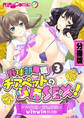 野球部専属チアペットの必勝SEX! ~ドM母娘と煩悩部員のwinwin部活動~ 分冊版(3)