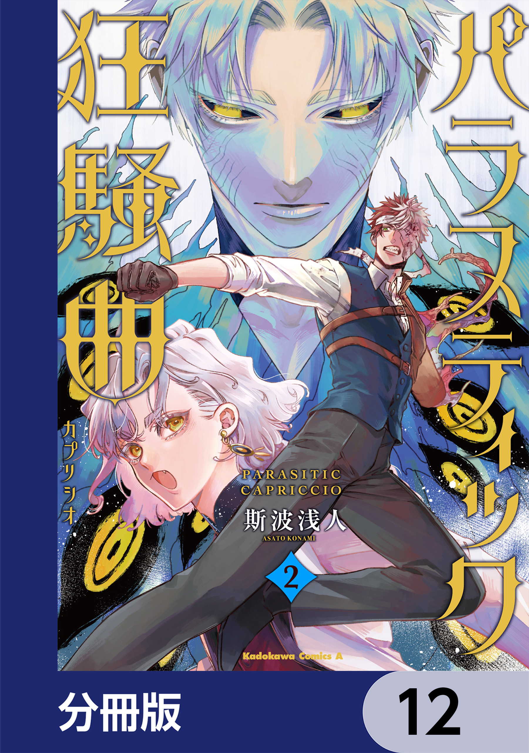 パラスティック狂騒曲【分冊版】　12