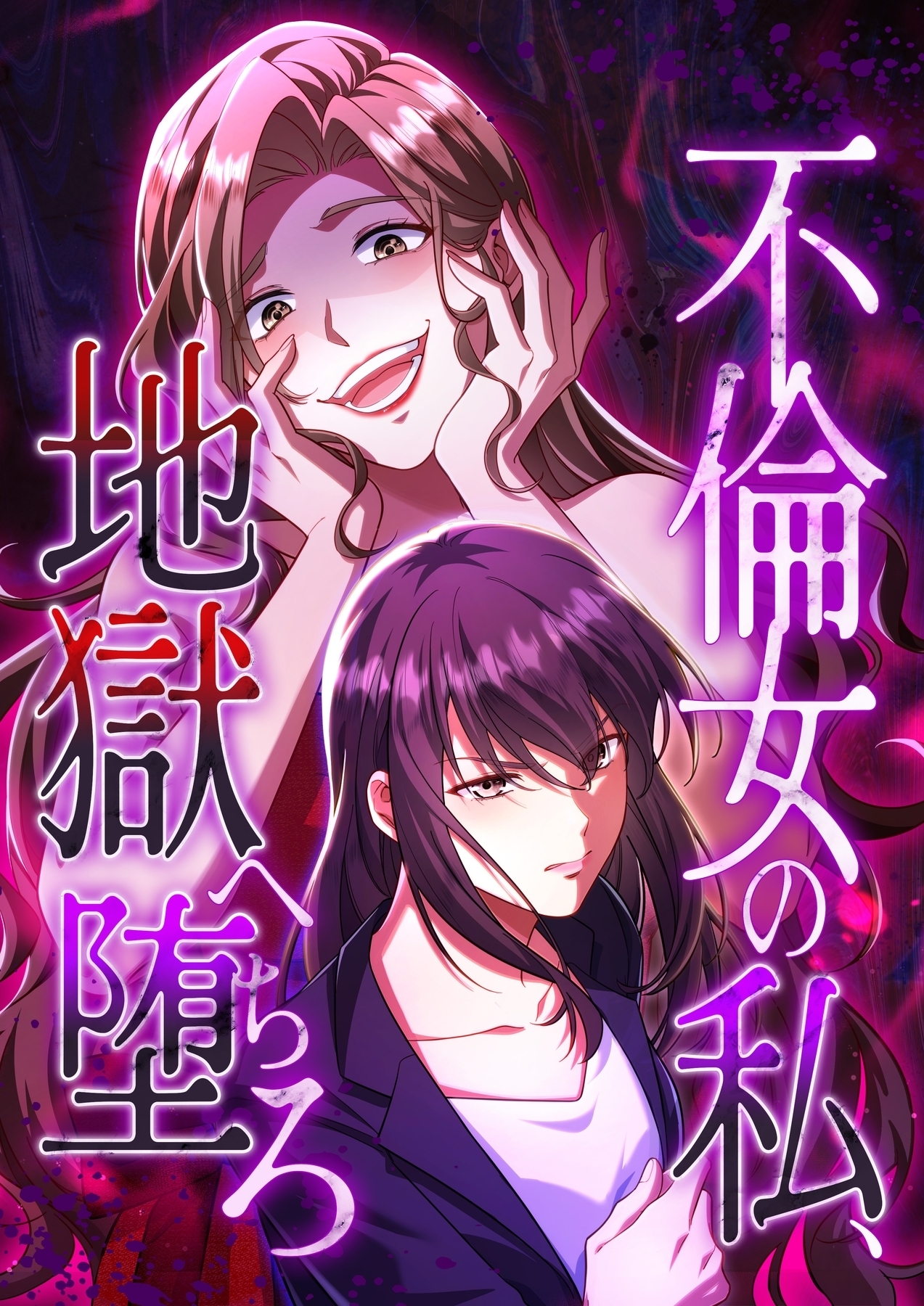 不倫女の私、地獄へ堕ちろ【タテヨミ】37話