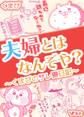 【期間限定 無料お試し版】夫婦とはなんぞや?~くまぴのサレ妻日記~(合本版) 1