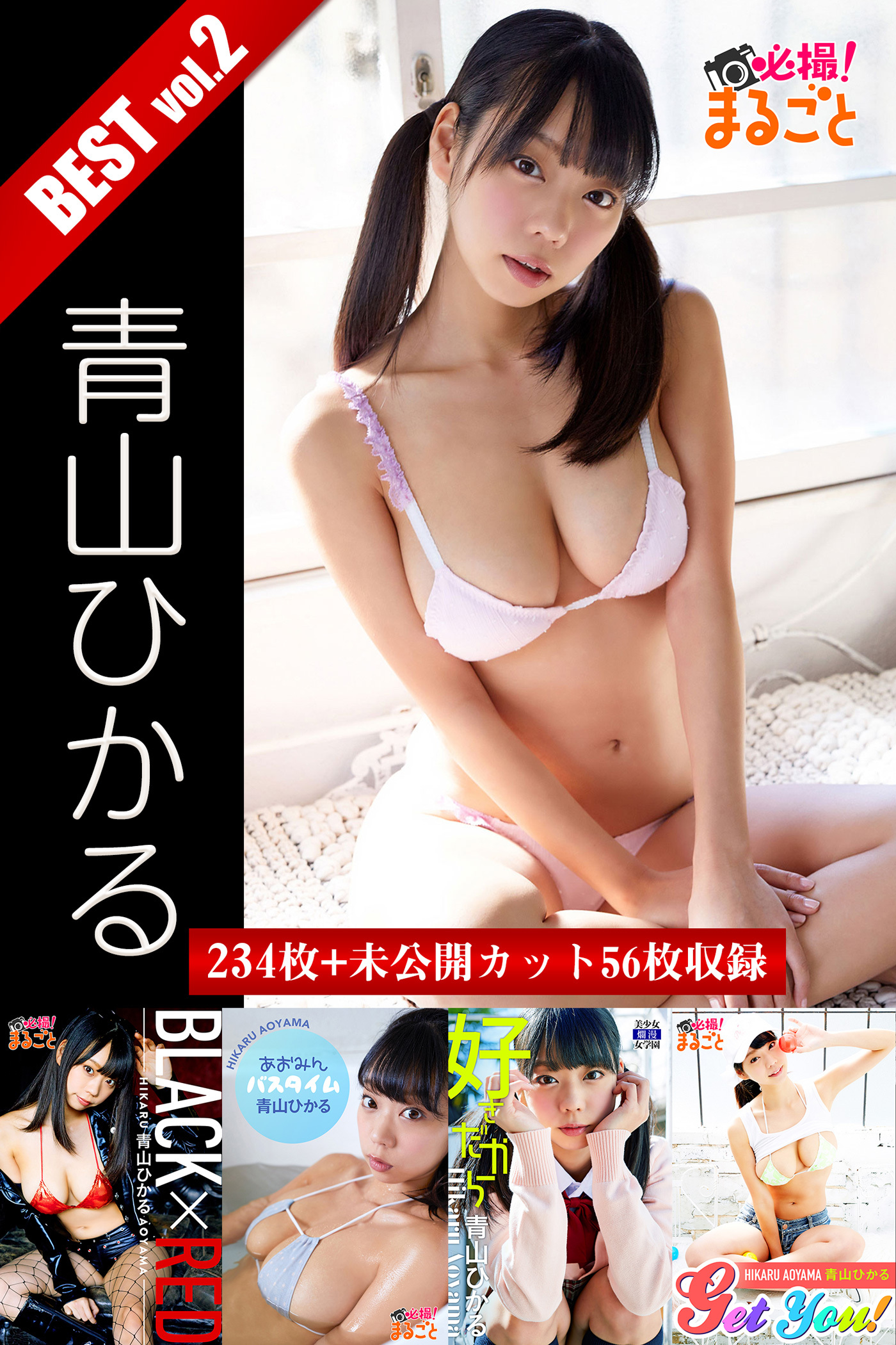 234枚+未公開カット56枚収録 青山ひかる BEST vol.2