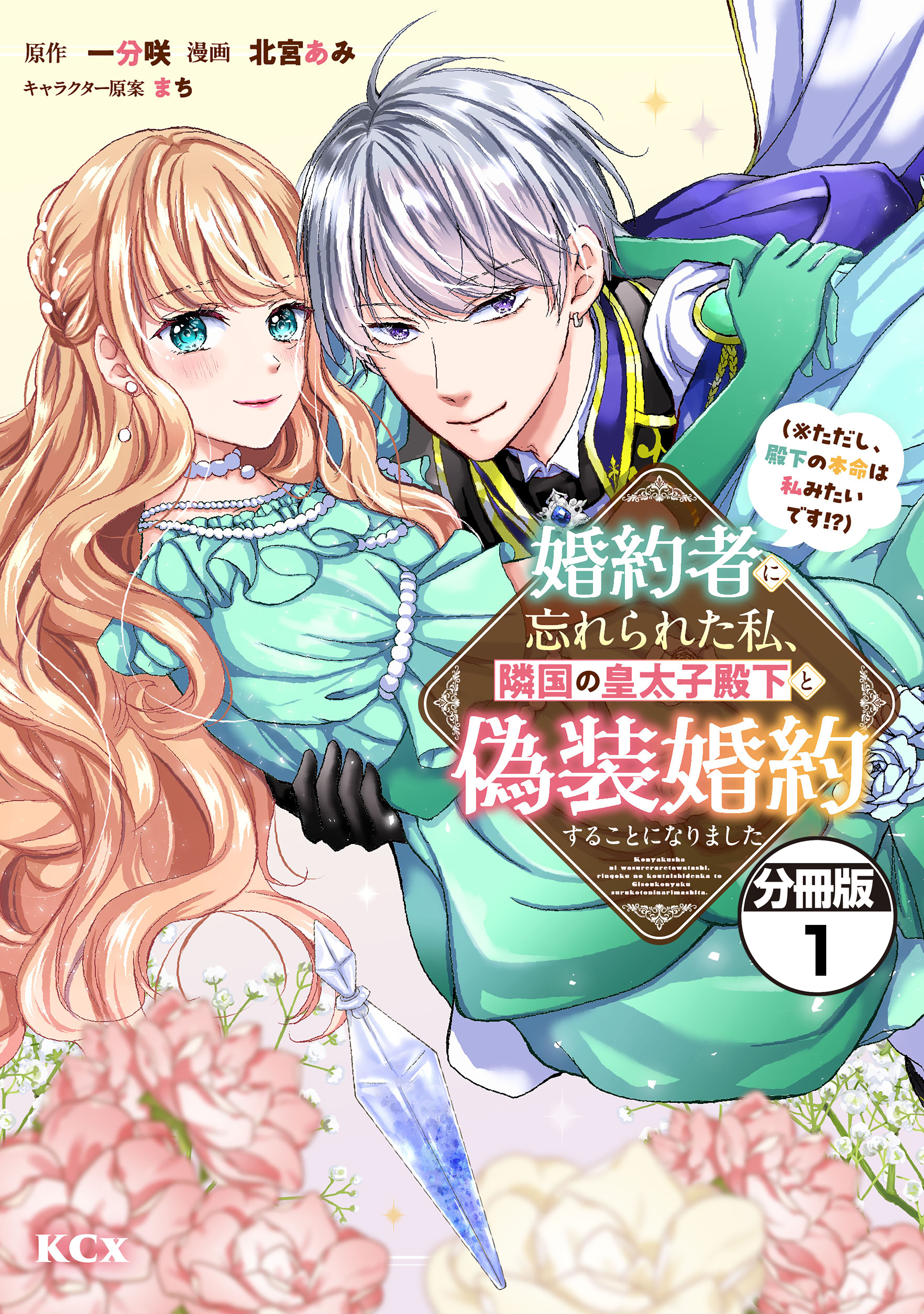 【期間限定　無料お試し版　閲覧期限2026年9月10日】婚約者に忘れられた私、隣国の皇太子殿下と偽装婚約することになりました（※ただし、殿下の本命は私みたいです！？）　分冊版（１）