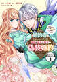 【期間限定 無料お試し版 閲覧期限2026年9月10日】婚約者に忘れられた私、隣国の皇太子殿下と偽装婚約することになりました(※ただし、殿下の本命は私みたいです!?) 分冊版(1)