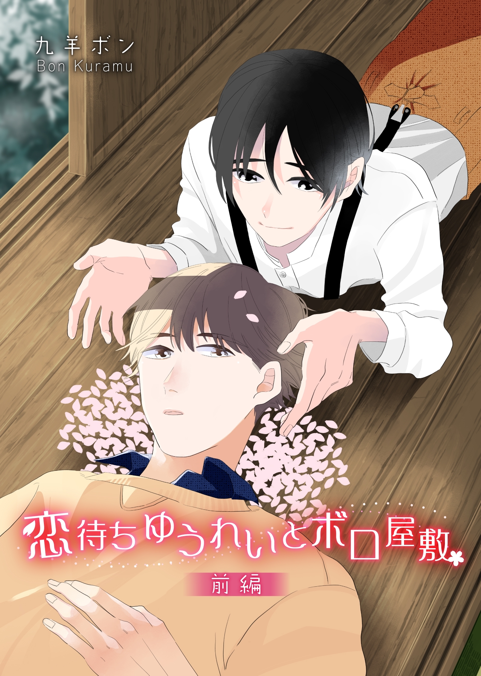 恋待ちゆうれいとボロ屋敷　前編