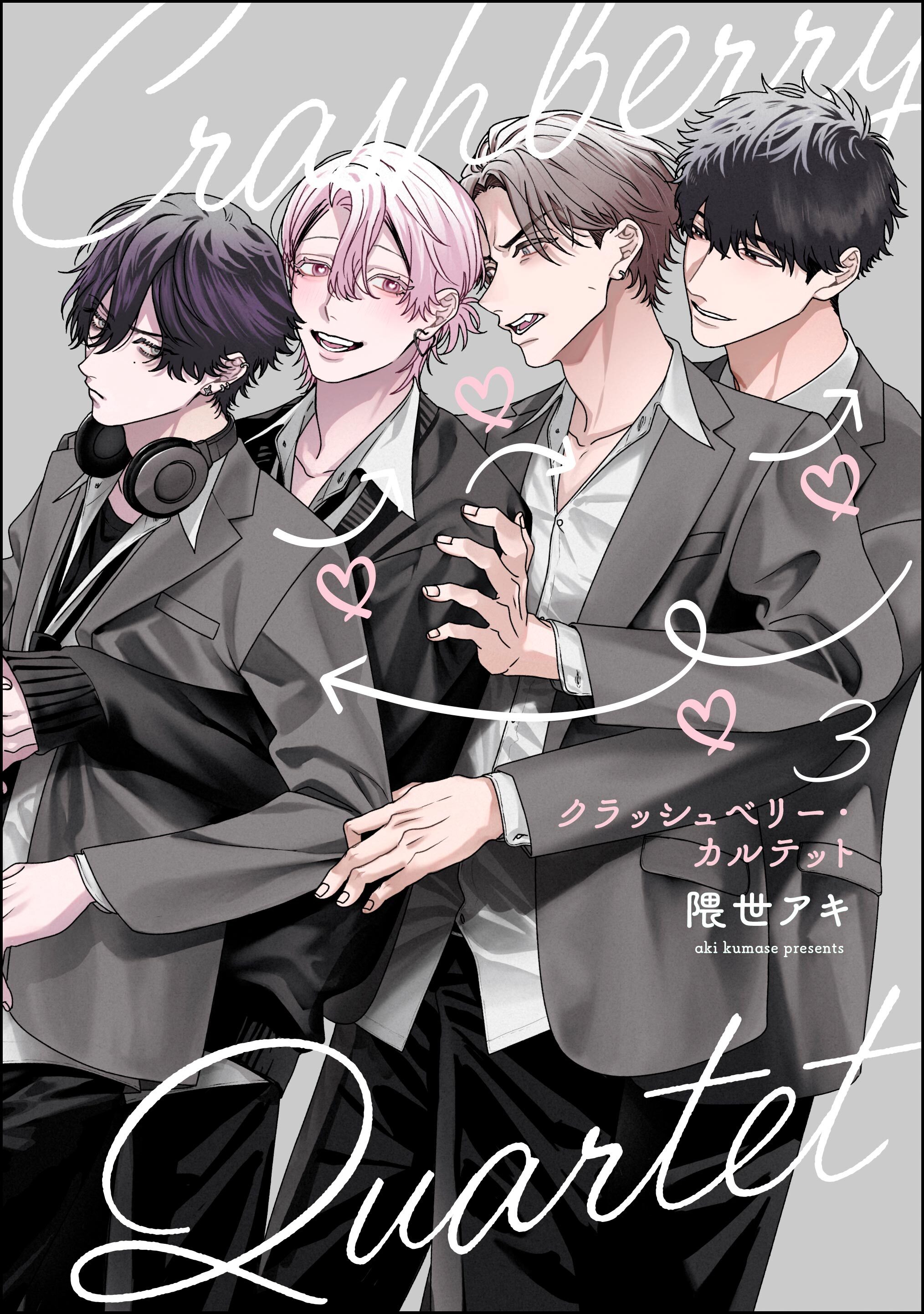 クラッシュベリー・カルテット（分冊版）　【第3話】