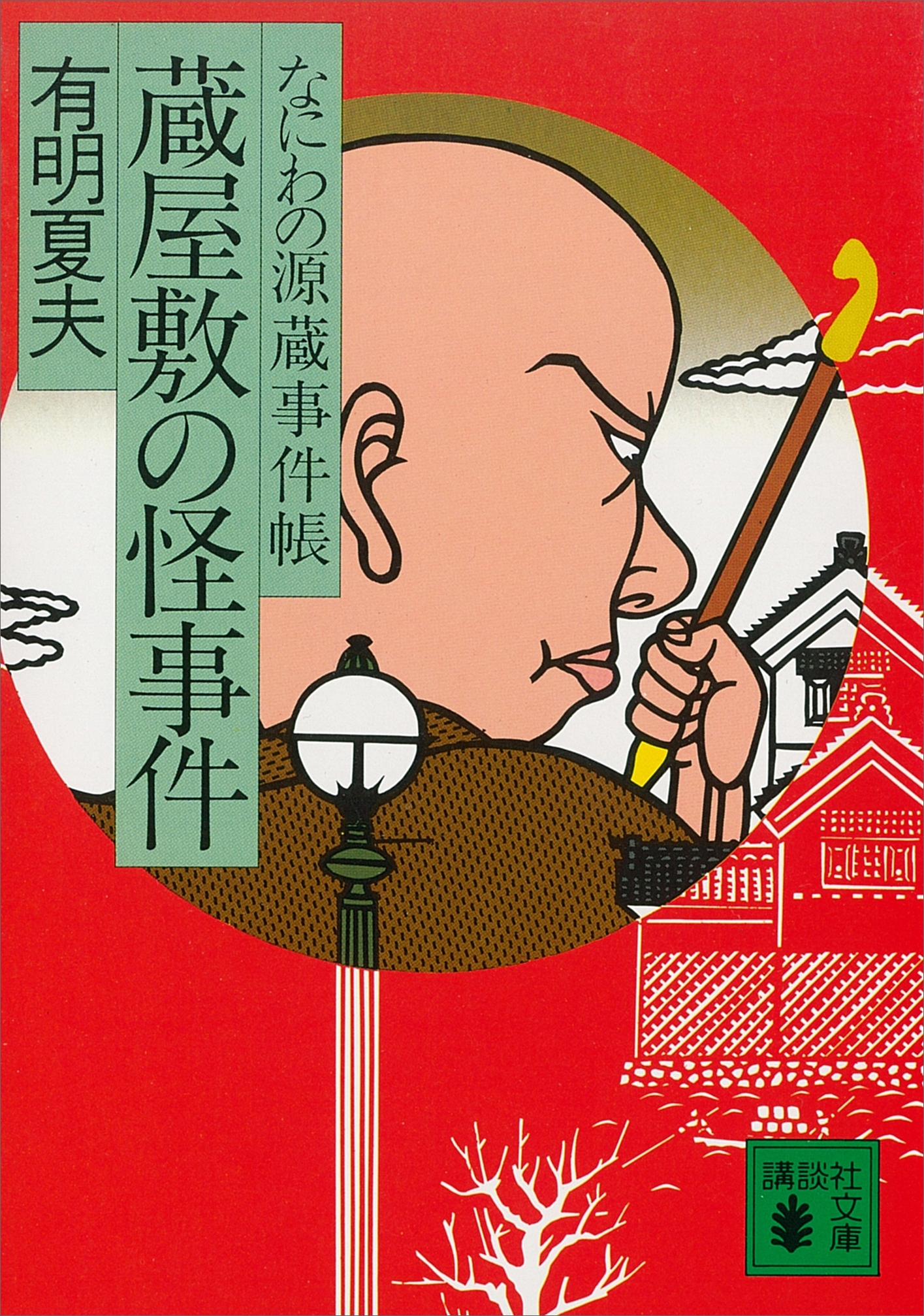 蔵屋敷の怪事件　なにわの源蔵事件帳